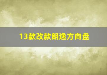 13款改款朗逸方向盘