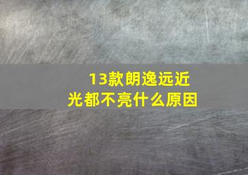 13款朗逸远近光都不亮什么原因