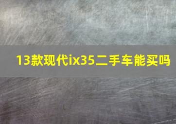 13款现代ix35二手车能买吗