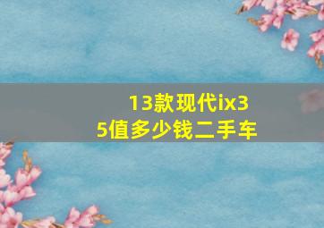 13款现代ix35值多少钱二手车