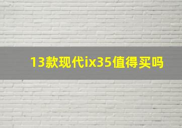 13款现代ix35值得买吗