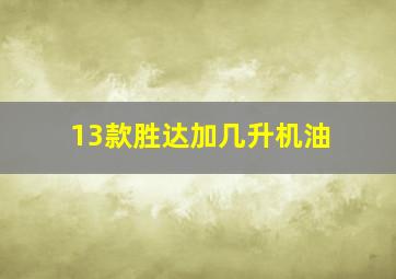 13款胜达加几升机油