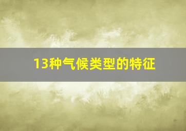 13种气候类型的特征