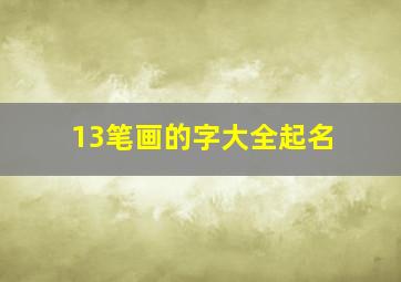 13笔画的字大全起名