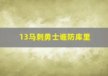 13马刺勇士谁防库里