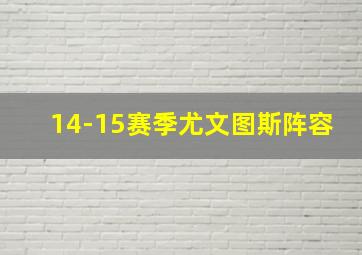 14-15赛季尤文图斯阵容