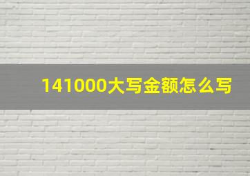 141000大写金额怎么写