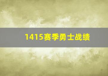 1415赛季勇士战绩