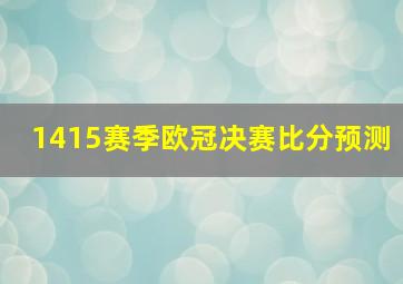 1415赛季欧冠决赛比分预测