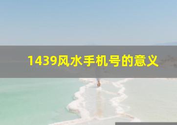 1439风水手机号的意义