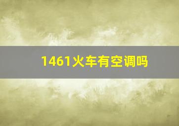 1461火车有空调吗