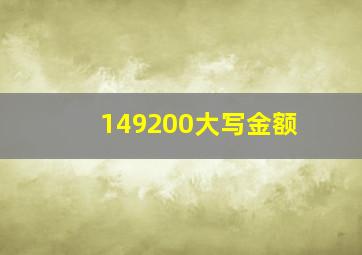 149200大写金额