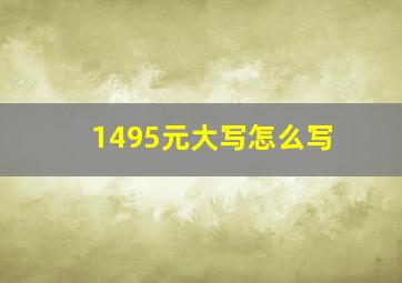 1495元大写怎么写