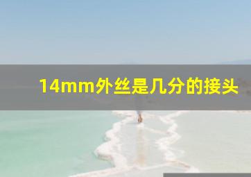 14mm外丝是几分的接头