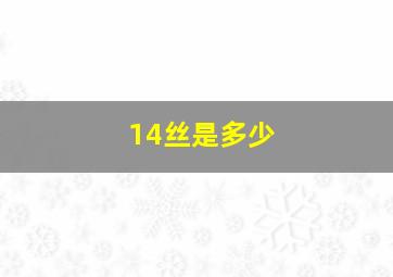 14丝是多少