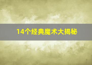 14个经典魔术大揭秘