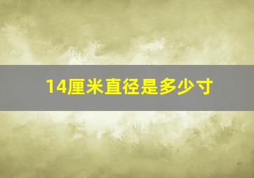 14厘米直径是多少寸