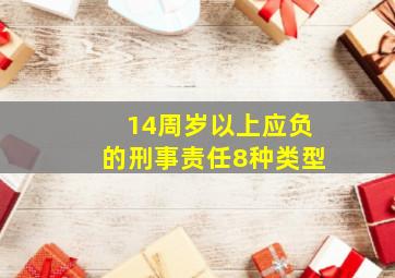 14周岁以上应负的刑事责任8种类型