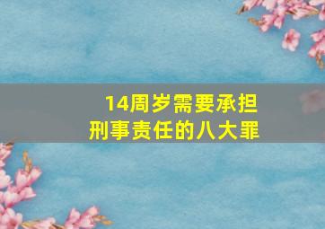 14周岁需要承担刑事责任的八大罪