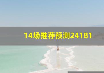 14场推荐预测24181