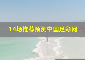 14场推荐预测中国足彩网