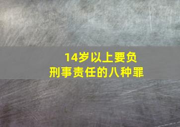 14岁以上要负刑事责任的八种罪