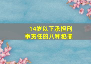 14岁以下承担刑事责任的八种犯罪