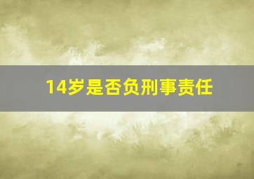 14岁是否负刑事责任