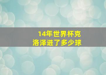 14年世界杯克洛泽进了多少球