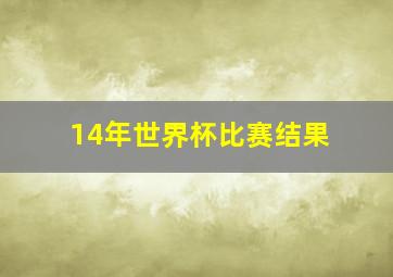 14年世界杯比赛结果