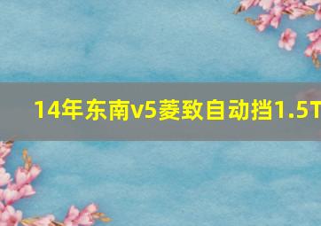 14年东南v5菱致自动挡1.5T