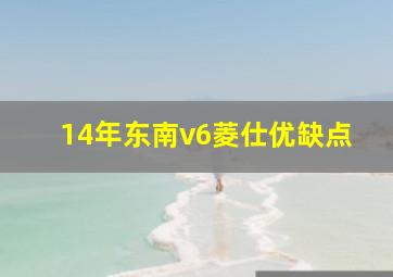 14年东南v6菱仕优缺点