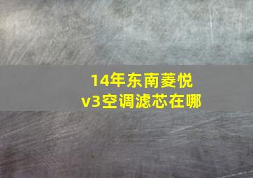 14年东南菱悦v3空调滤芯在哪