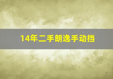 14年二手朗逸手动挡