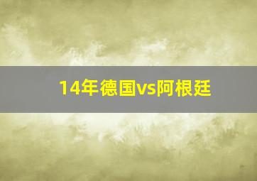 14年德国vs阿根廷