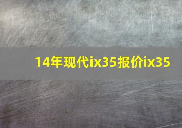 14年现代ix35报价ix35