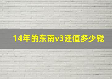 14年的东南v3还值多少钱