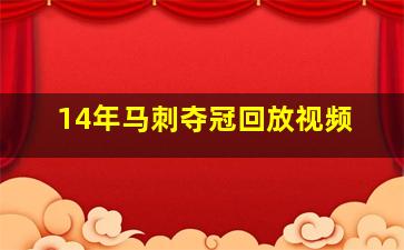 14年马刺夺冠回放视频