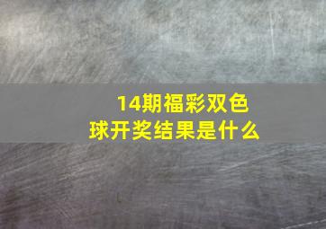 14期福彩双色球开奖结果是什么