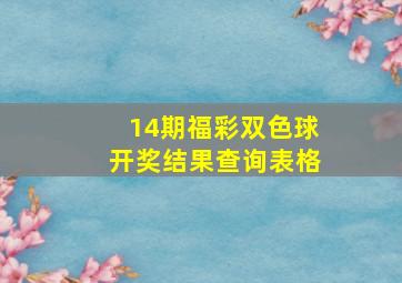 14期福彩双色球开奖结果查询表格