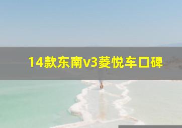 14款东南v3菱悦车口碑