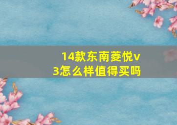 14款东南菱悦v3怎么样值得买吗