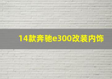 14款奔驰e300改装内饰