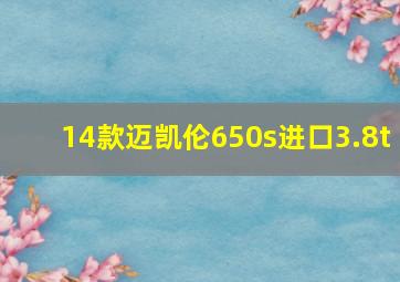 14款迈凯伦650s进口3.8t