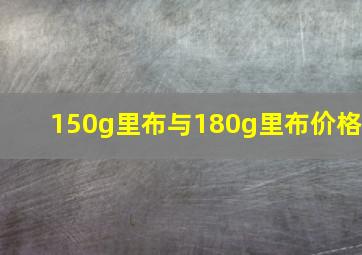 150g里布与180g里布价格