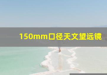 150mm口径天文望远镜