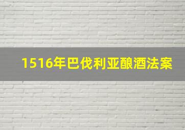 1516年巴伐利亚酿酒法案