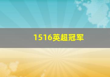 1516英超冠军