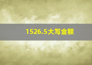 1526.5大写金额