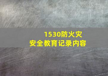 1530防火灾安全教育记录内容